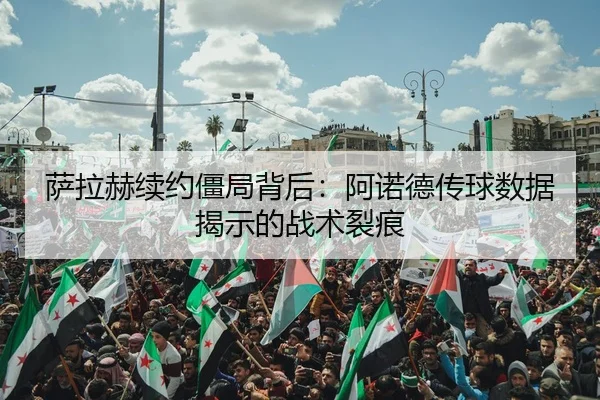 sa-la-he-xu-yue-jiang-ju-bei-hou-a-nuo-de-chuan-qiu-shu-ju-jie-shi-de-zhan-shu-lie-hen-3-234.jpg