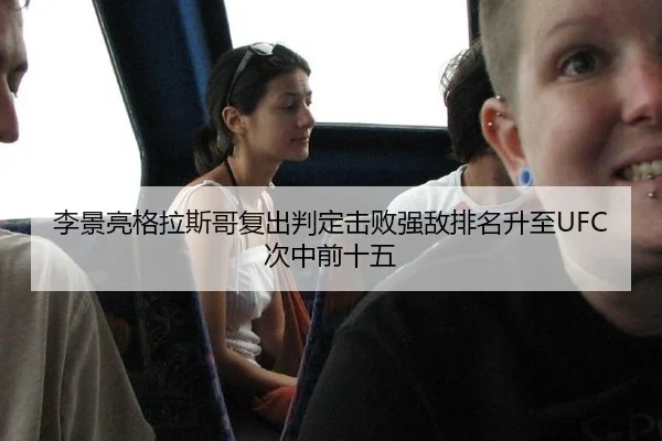 li-jing-liang-ge-la-si-ge-fu-chu-pan-ding-ji-bai-qiang-di-pai-ming-sheng-zhi-ci-zhong-qian-shi-wu-2-646.jpg