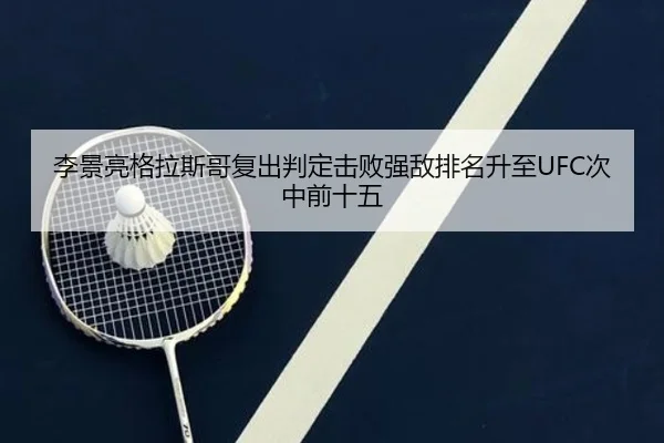 李景亮格拉斯哥复出判定击败强敌排名升至UFC次中前十五