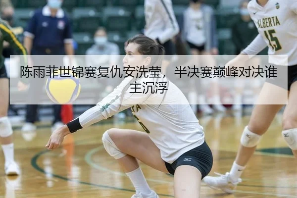 chen-yu-fei-shi-jin-sai-fu-chou-an-xi-ying-ban-jue-sai-dian-feng-dui-jue-shui-zhu-chen-fu-3-693.jpg