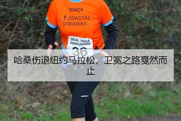 哈桑伤退纽约马拉松，卫冕之路戛然而止