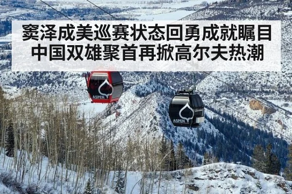 窦泽成美巡赛状态回勇成就瞩目 中国双雄聚首再掀高尔夫热潮