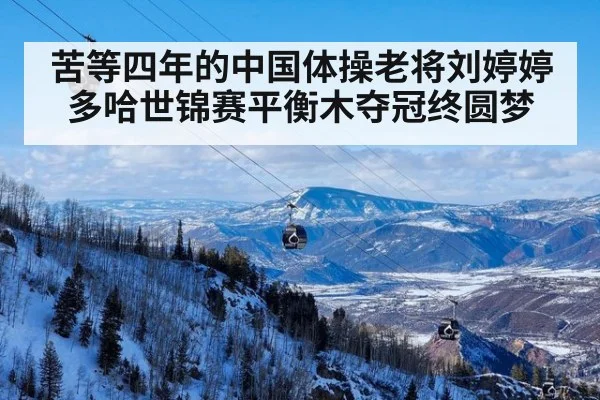 苦等四年的中国体操老将刘婷婷多哈世锦赛平衡木夺冠终圆梦