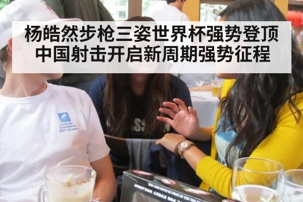 杨皓然步枪三姿世界杯强势登顶 中国射击开启新周期强势征程