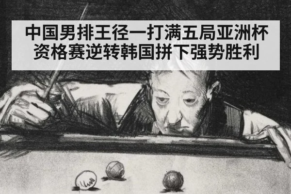 中国男排王径一打满五局亚洲杯资格赛逆转韩国拼下强势胜利