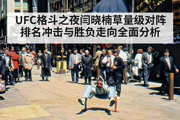 UFC格斗之夜闫晓楠草量级对阵排名冲击与胜负走向全面分析
